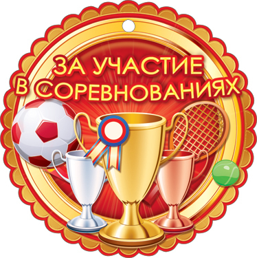Детские медали за участие в конкурсе Детские медали за участие в конкурсе